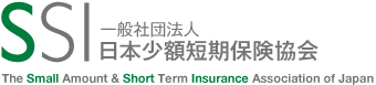 一般社団法人日本少額短期保険協会