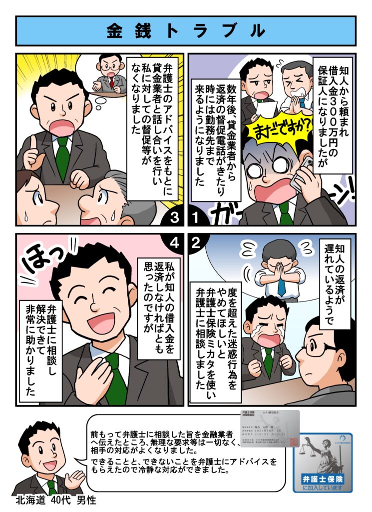 【漫画】弁護士保険ミカタ加入者の口コミ・評判【支払い事例】